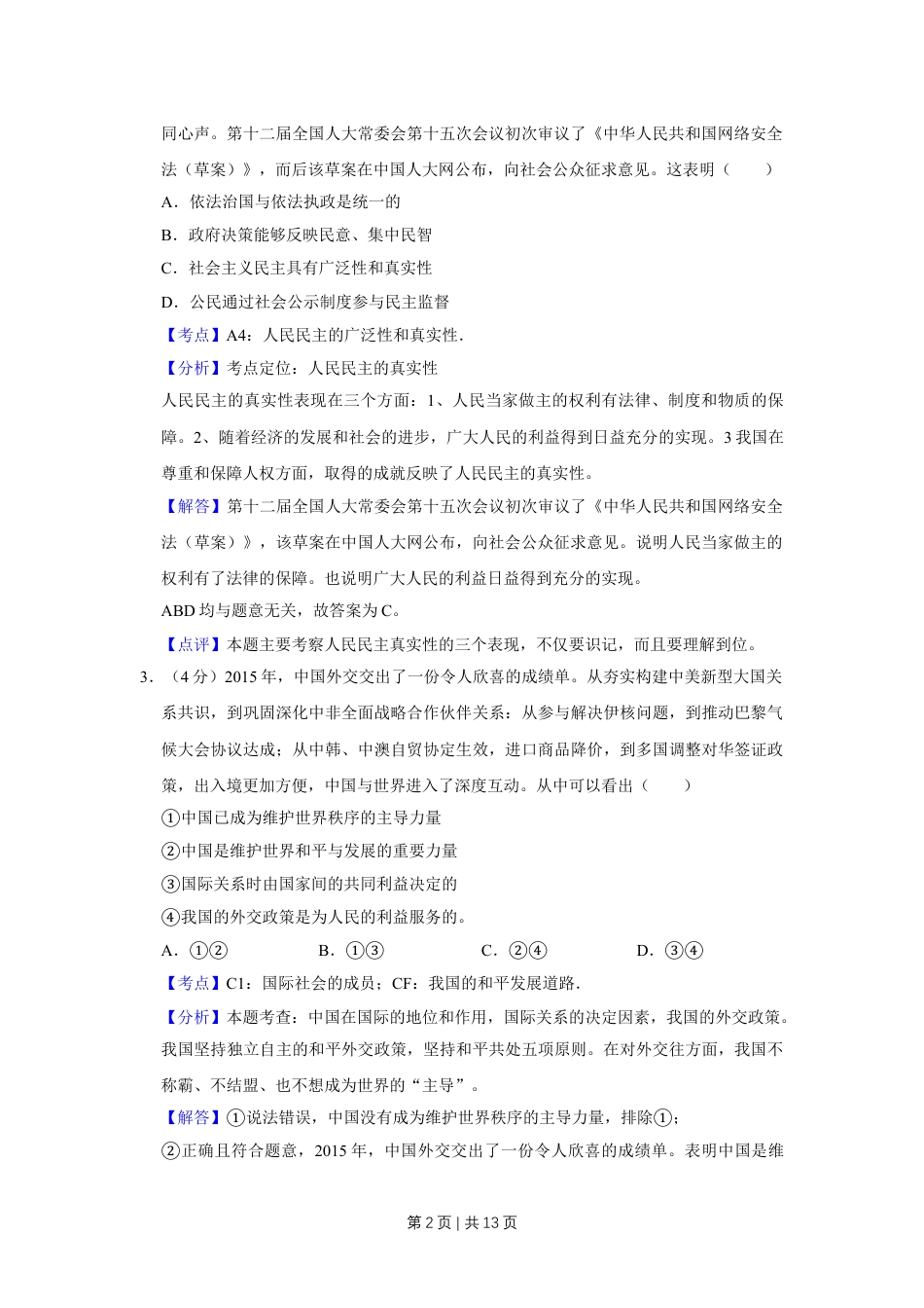 2016年高考政治试卷（天津）（解析卷）.doc_第2页