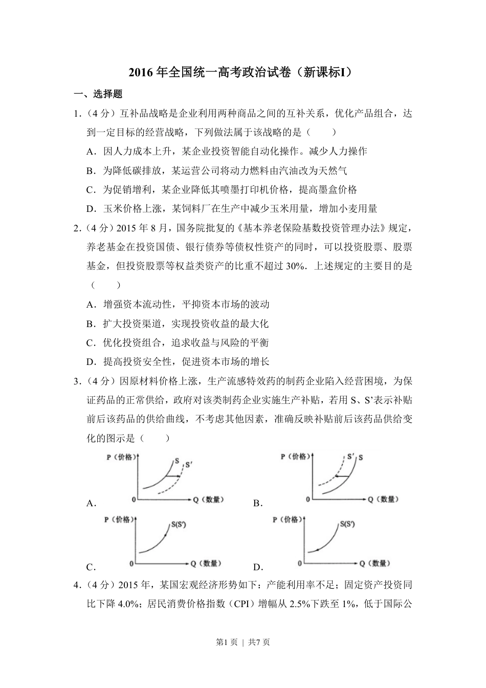 2016年高考政治试卷（新课标Ⅰ）（空白卷）.pdf_第1页