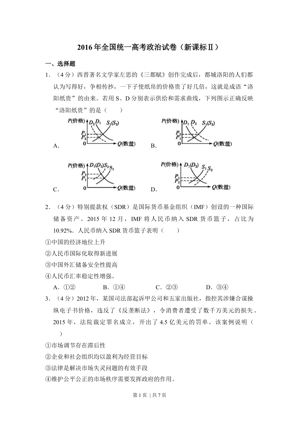 2016年高考政治试卷（新课标Ⅱ）（空白卷）.docx_第1页