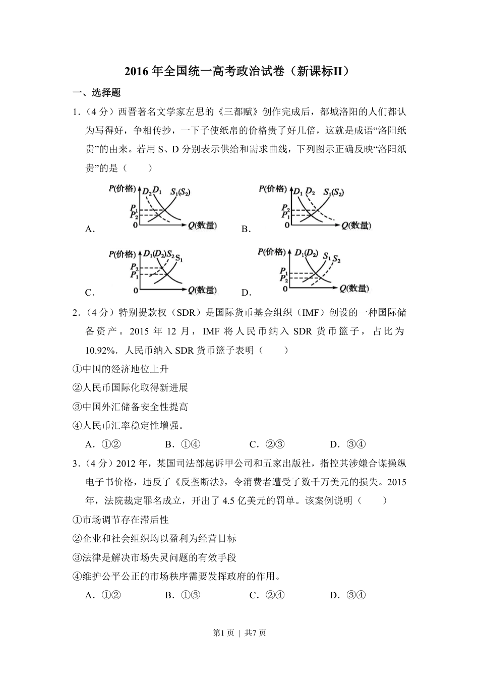 2016年高考政治试卷（新课标Ⅱ）（空白卷）.pdf_第1页