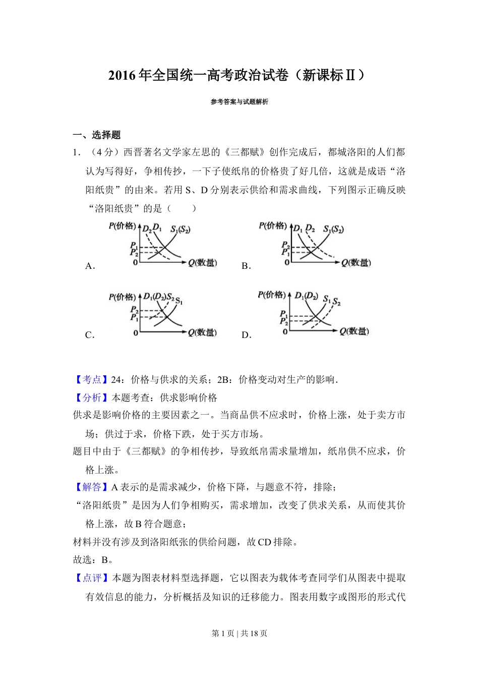 2016年高考政治试卷（新课标Ⅱ）（解析卷）.doc_第1页