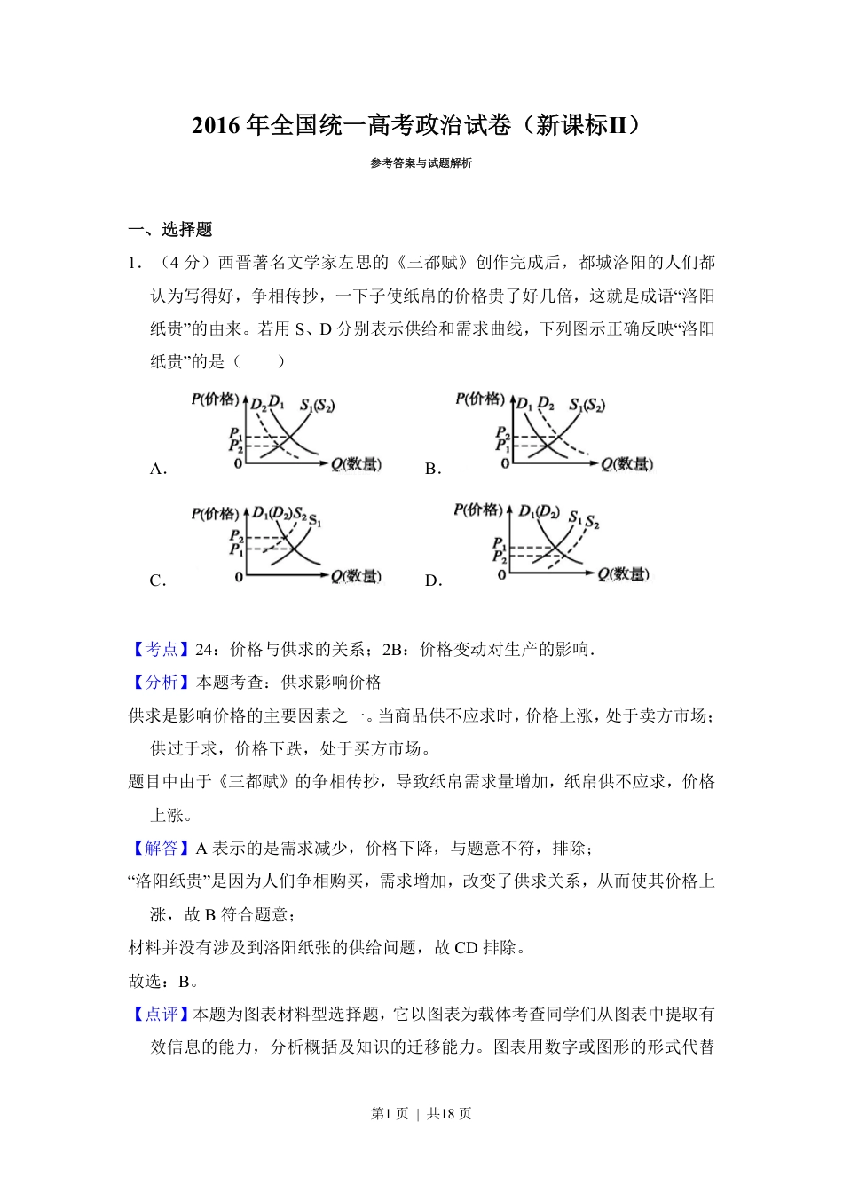 2016年高考政治试卷（新课标Ⅱ）（解析卷）.pdf_第1页