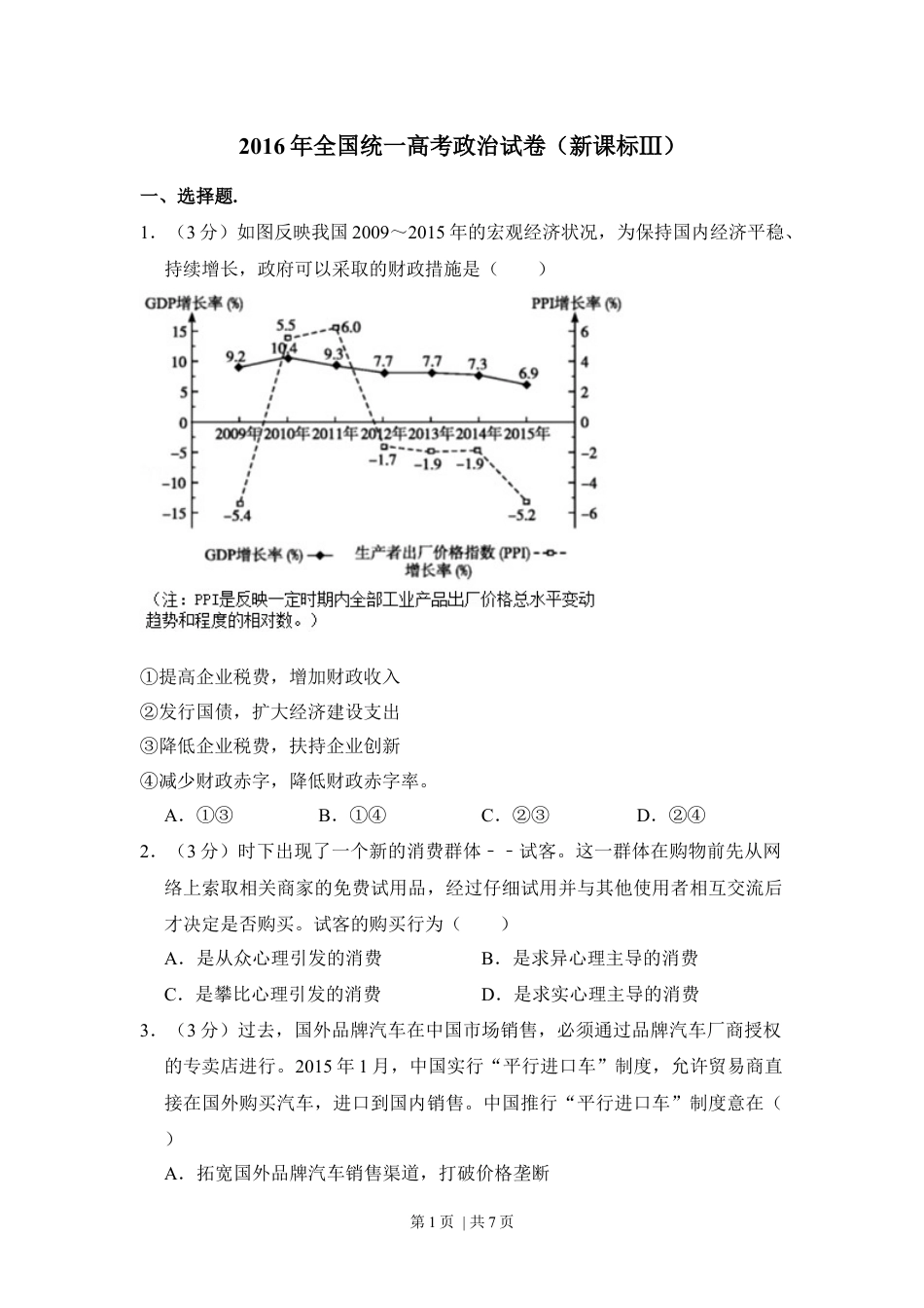 2016年高考政治试卷（新课标Ⅲ）（空白卷）.docx_第1页