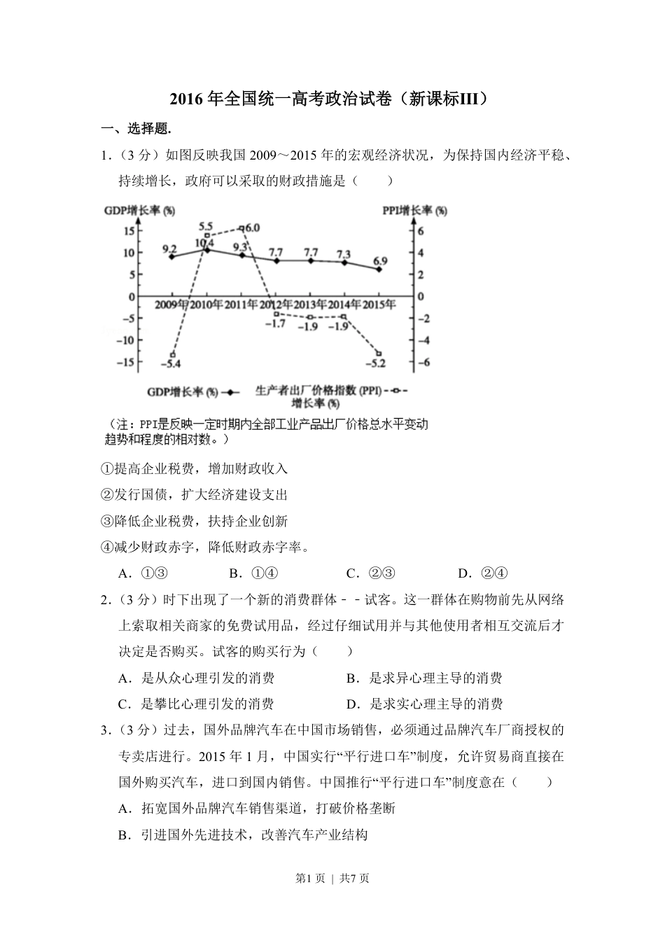 2016年高考政治试卷（新课标Ⅲ）（空白卷）.pdf_第1页