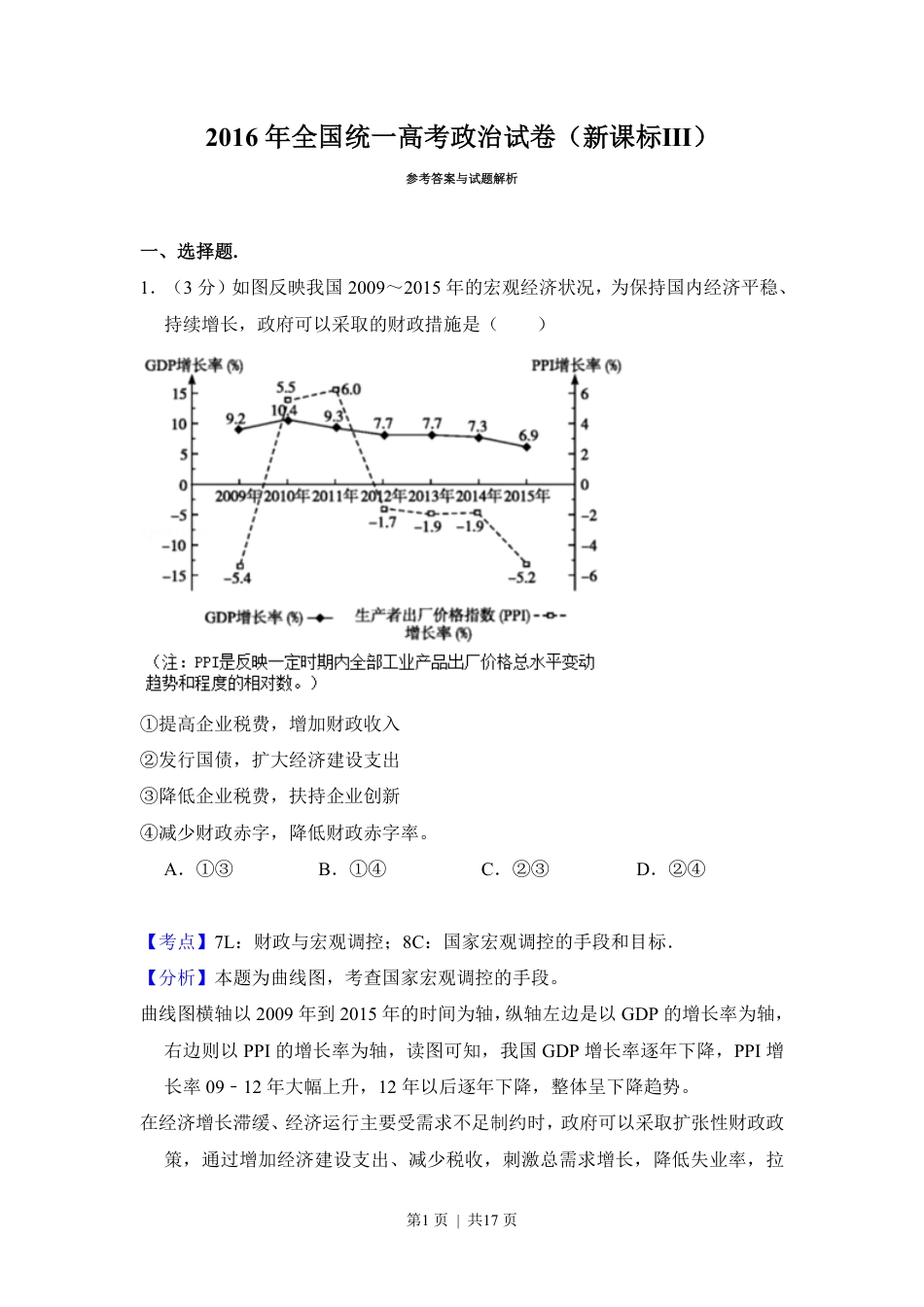 2016年高考政治试卷（新课标Ⅲ）（解析卷）.pdf_第1页