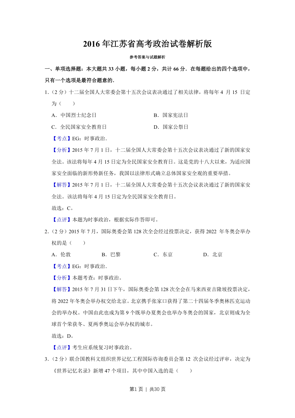 2016年高考政治试卷（江苏）（解析卷）.pdf_第1页