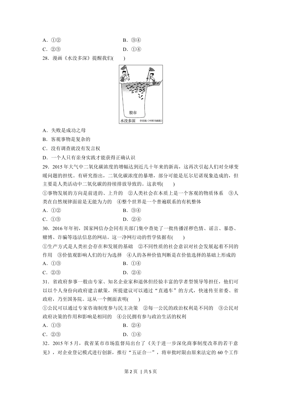 2016年高考政治试卷（浙江）（6月）（空白卷）.docx_第2页