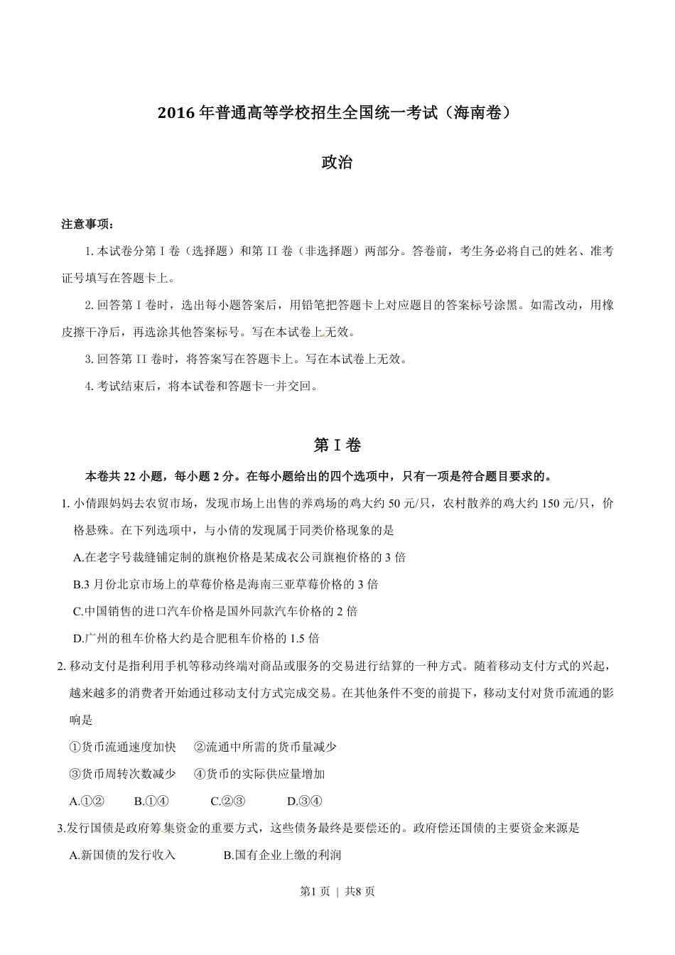 2016年高考政治试卷（海南）（空白卷）.pdf_第1页