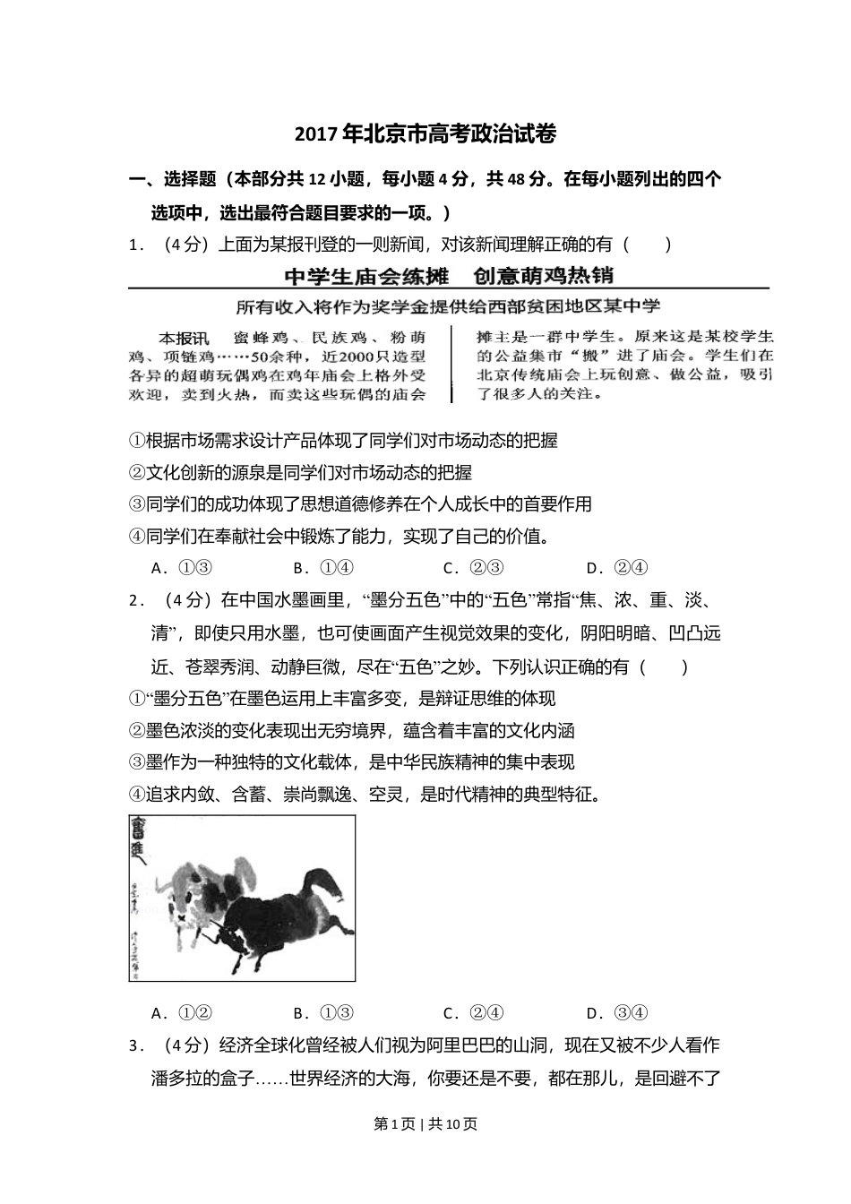 2017年高考政治试卷（北京）（空白卷）.doc_第1页