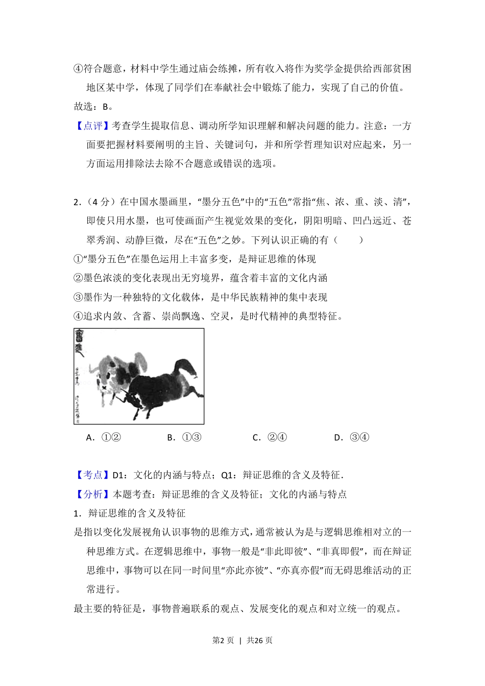 2017年高考政治试卷（北京）（解析卷）.pdf_第2页