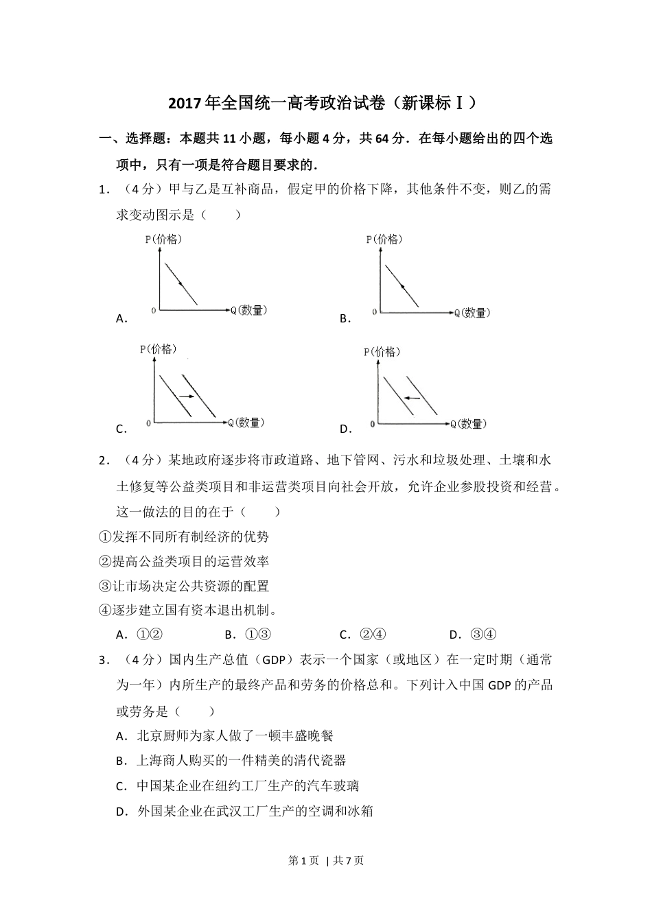 2017年高考政治试卷（新课标Ⅰ）（空白卷）.docx_第1页