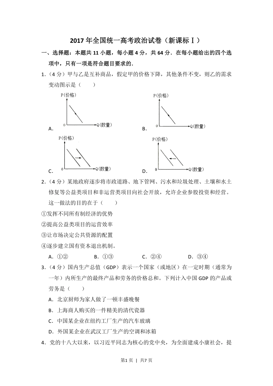 2017年高考政治试卷（新课标Ⅰ）（空白卷）.pdf_第1页