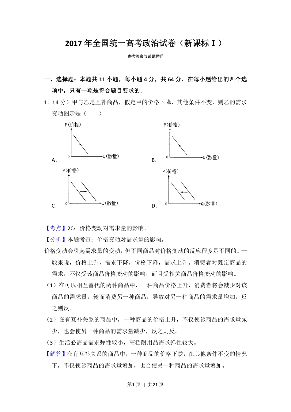 2017年高考政治试卷（新课标Ⅰ）（解析卷）.pdf_第1页