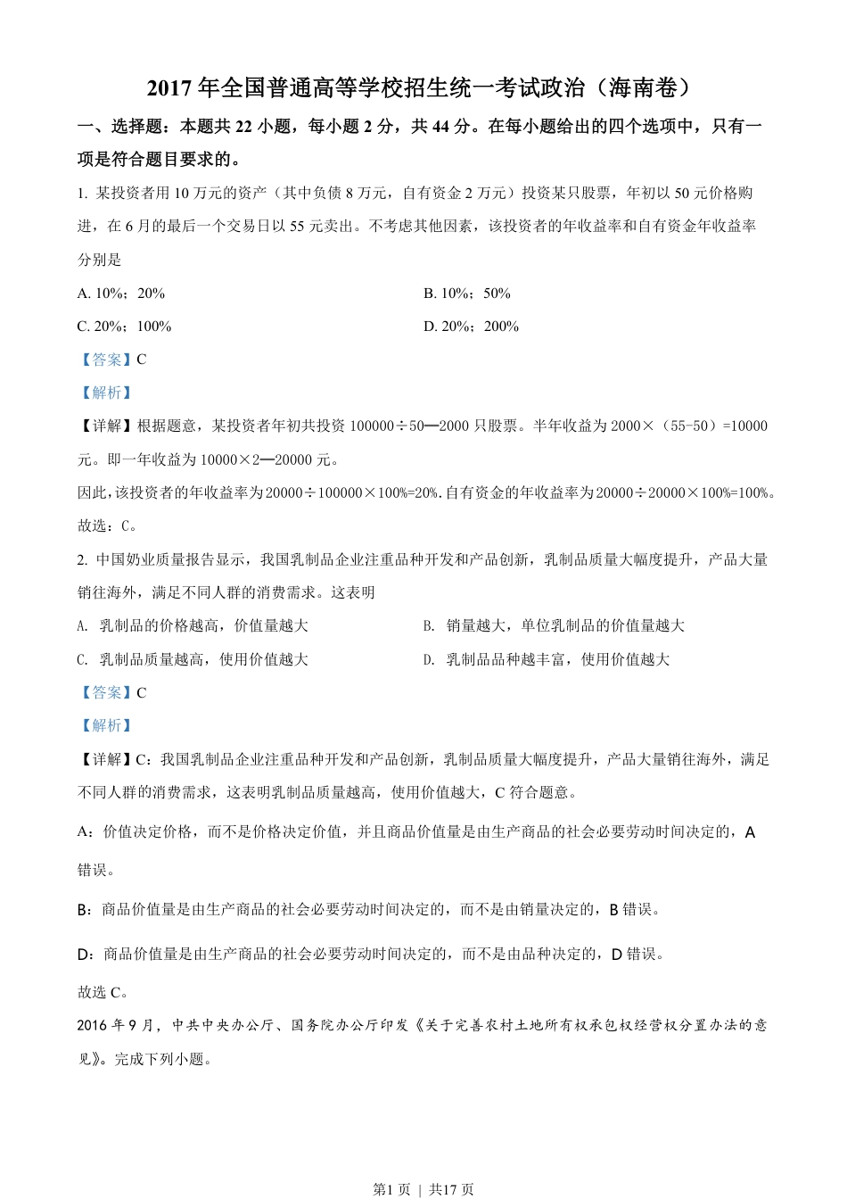 2017年高考政治试卷（海南）（解析卷）.pdf_第1页