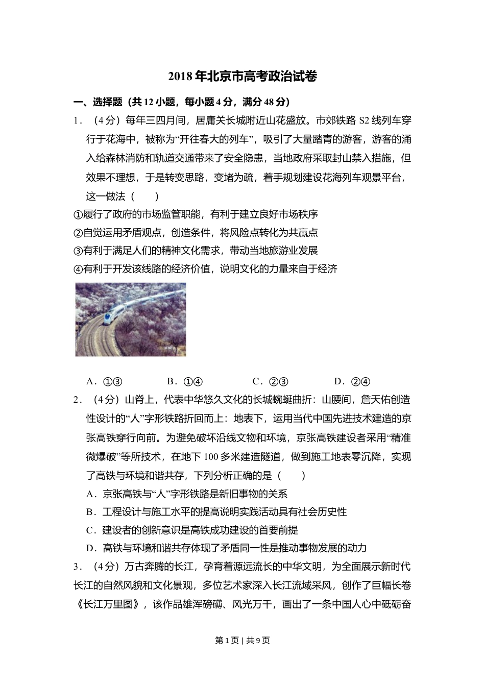 2018年高考政治试卷（北京）（空白卷）.doc_第1页