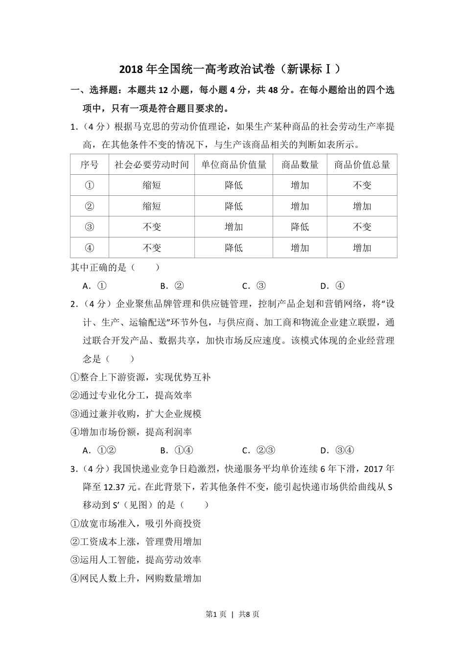 2018年高考政治试卷（新课标Ⅰ）（空白卷）.pdf_第1页