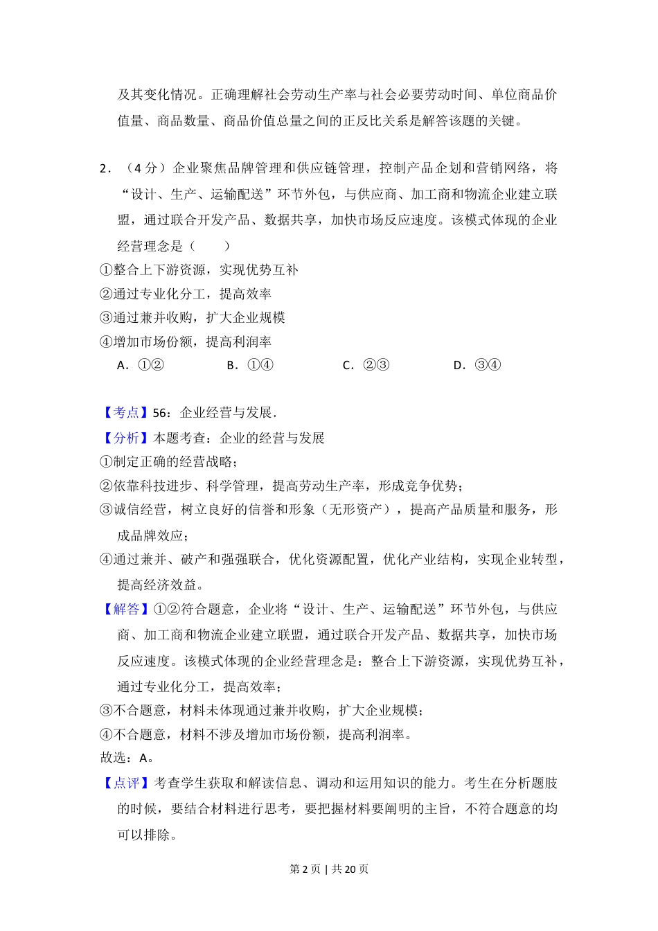 2018年高考政治试卷（新课标Ⅰ）（解析卷）.doc_第2页