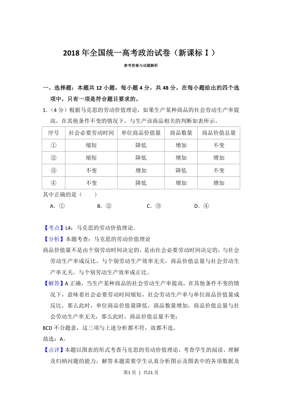 2018年高考政治试卷（新课标Ⅰ）（解析卷）.pdf_第1页