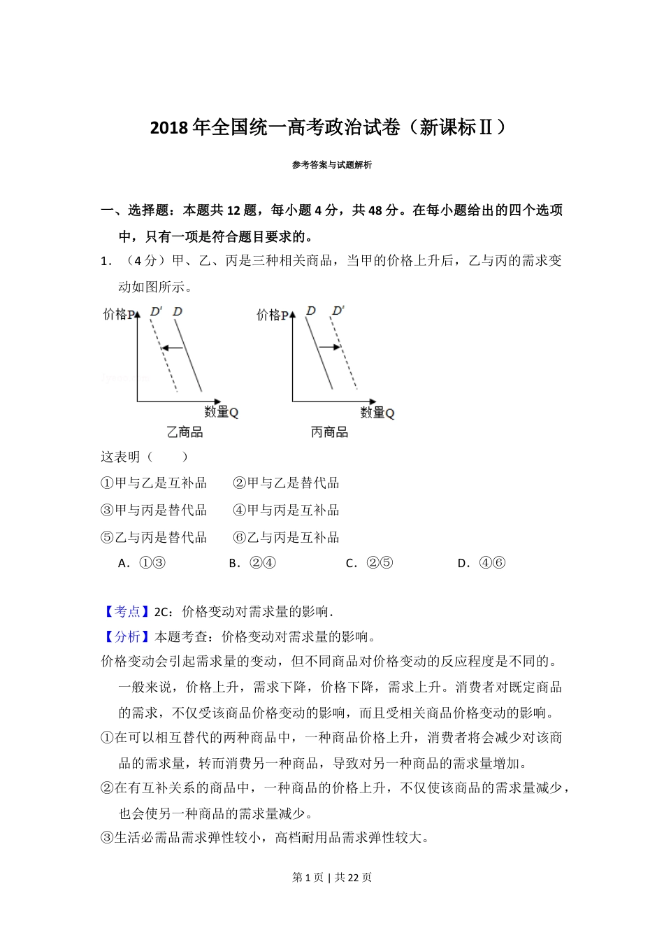 2018年高考政治试卷（新课标Ⅱ）（解析卷）.doc_第1页