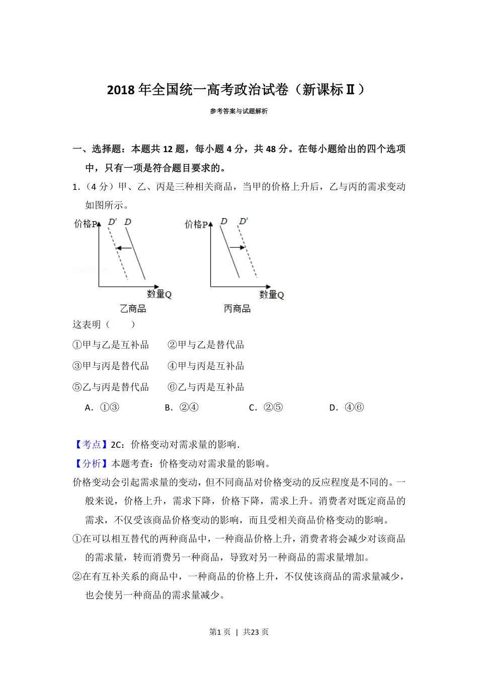 2018年高考政治试卷（新课标Ⅱ）（解析卷）.pdf_第1页