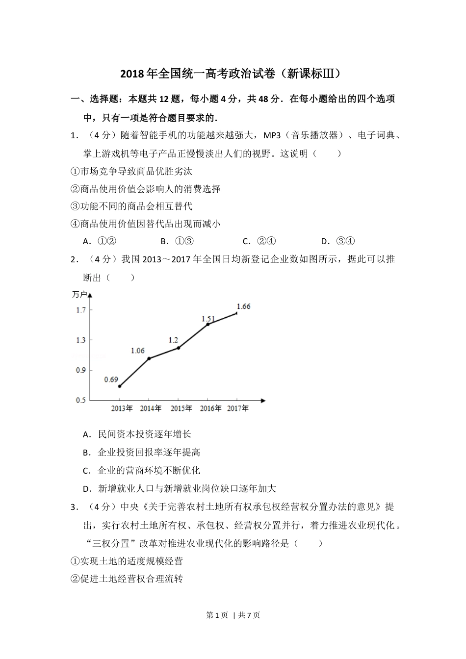 2018年高考政治试卷（新课标Ⅲ）（空白卷）.docx_第1页