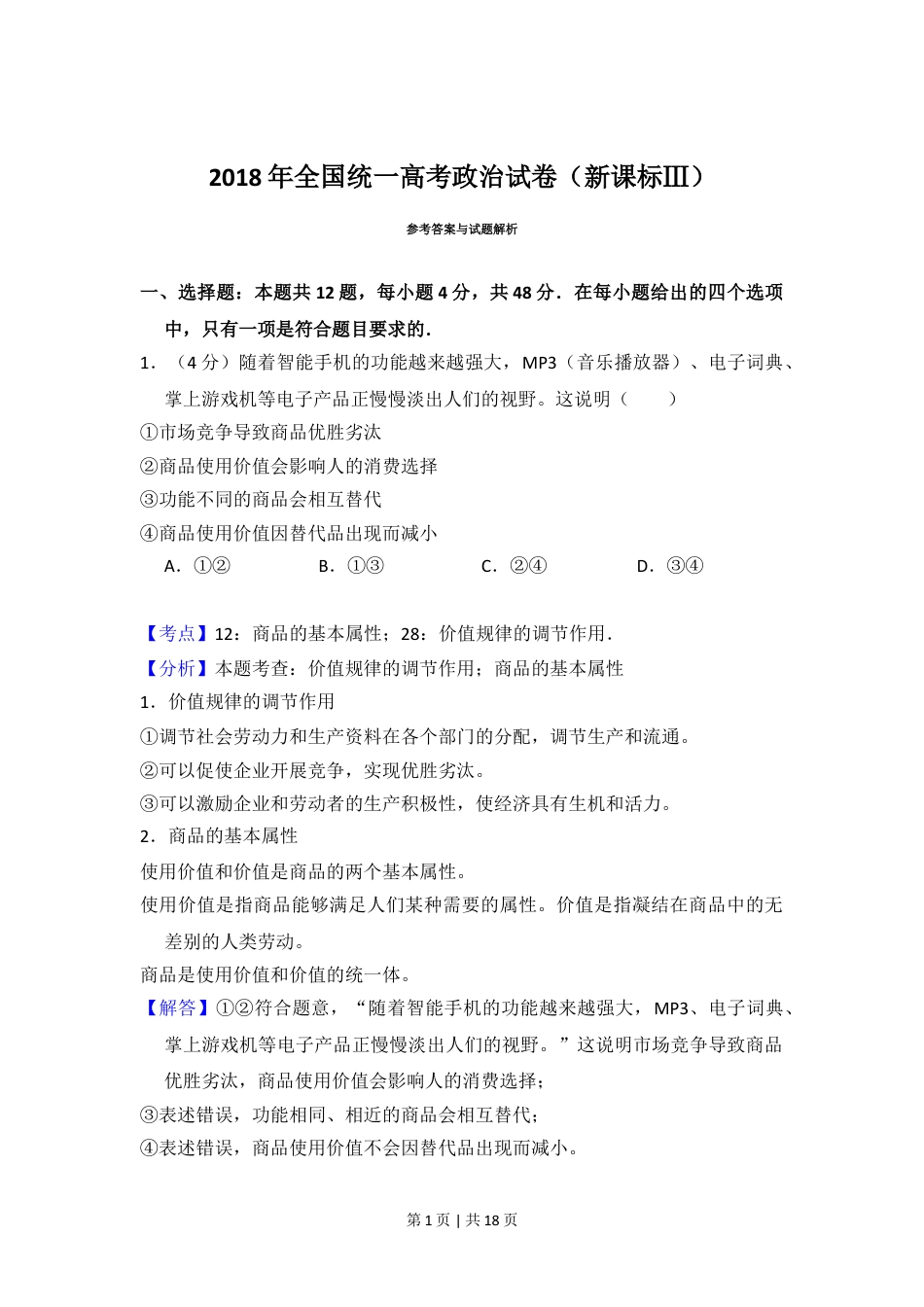 2018年高考政治试卷（新课标Ⅲ）（解析卷）.doc_第1页