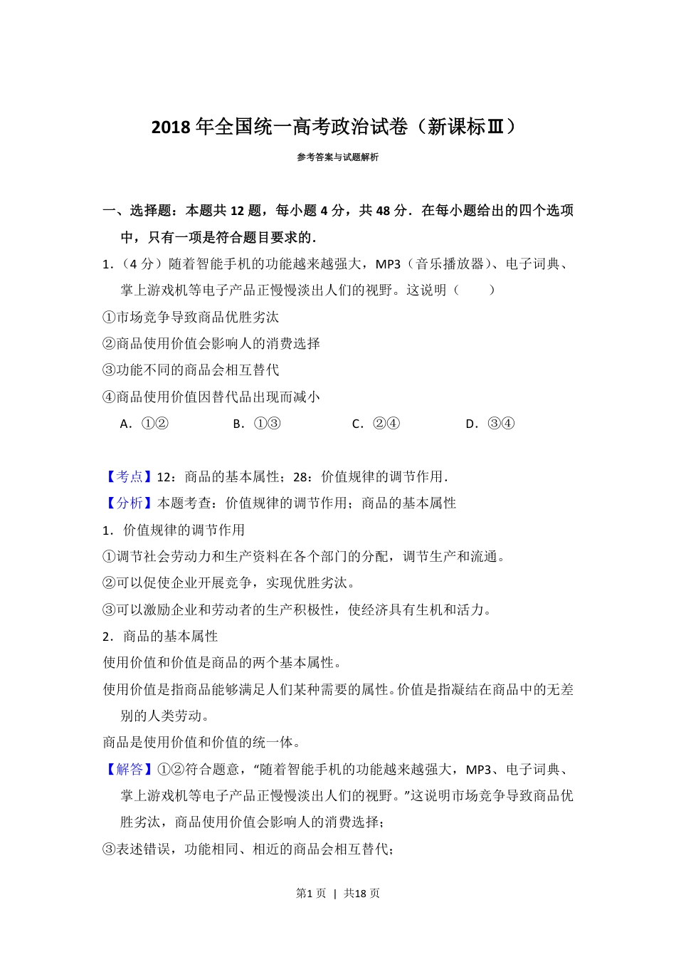 2018年高考政治试卷（新课标Ⅲ）（解析卷）.pdf_第1页