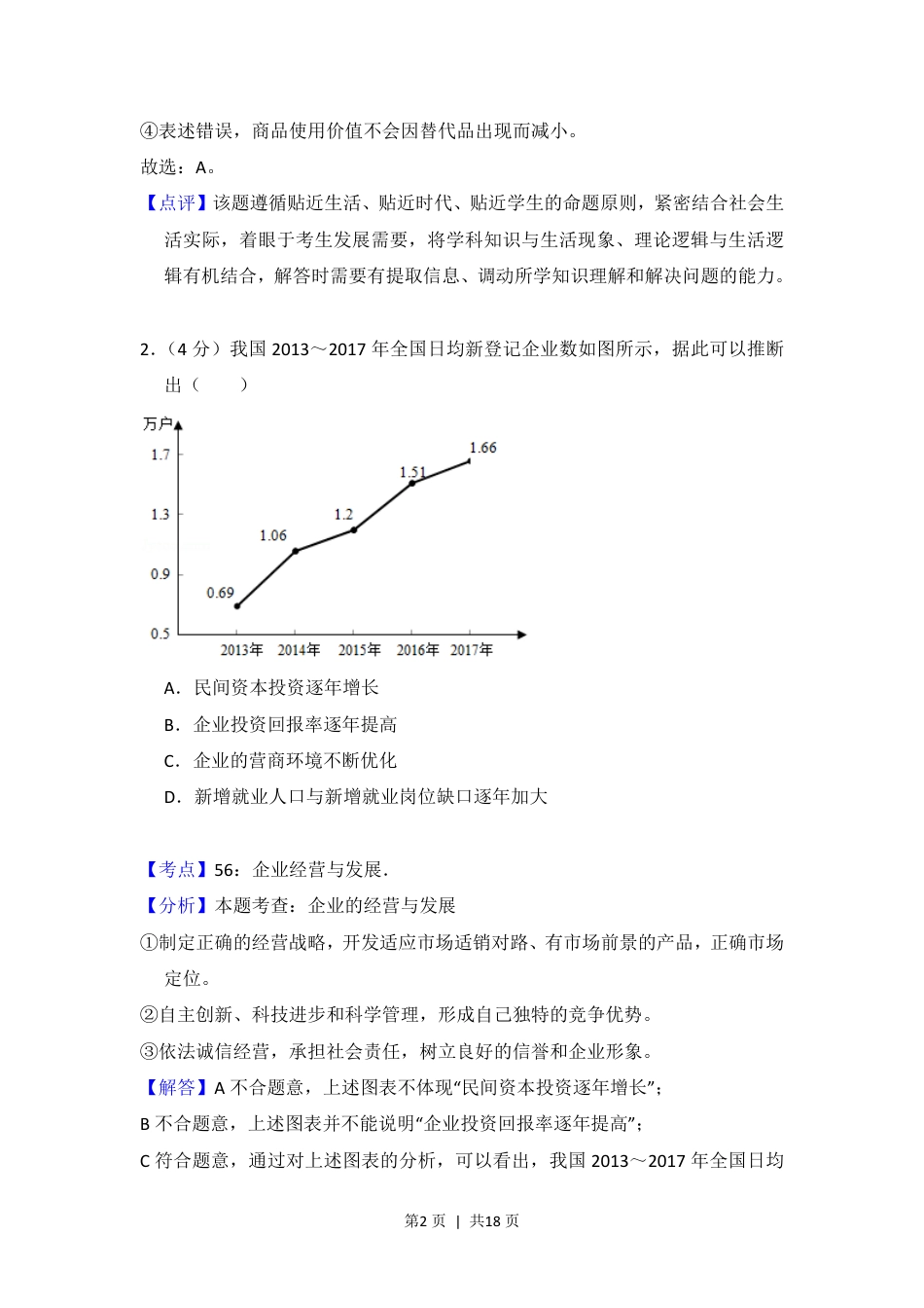 2018年高考政治试卷（新课标Ⅲ）（解析卷）.pdf_第2页