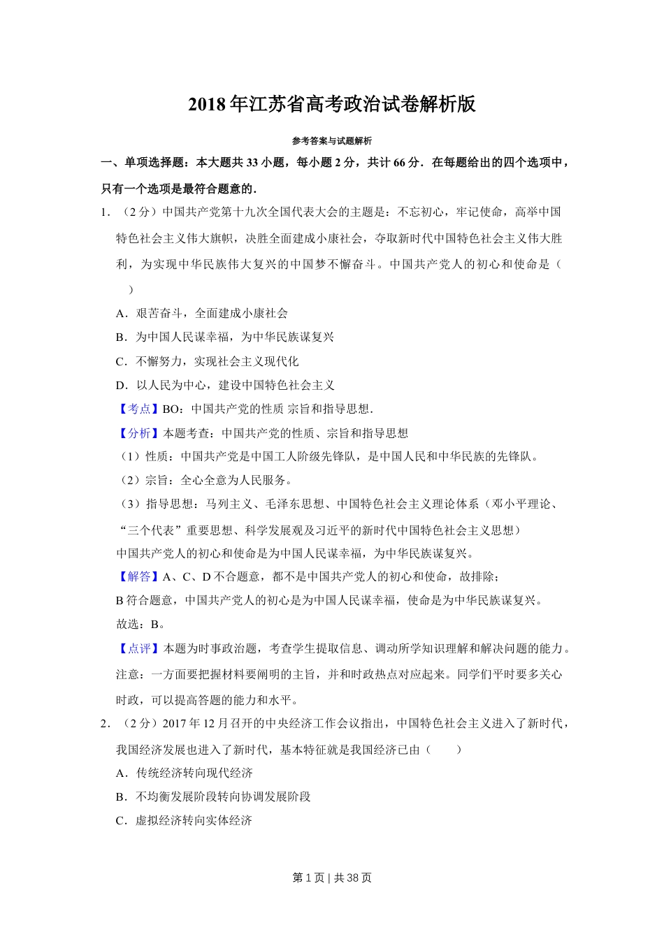 2018年高考政治试卷（江苏）（解析卷）.doc_第1页