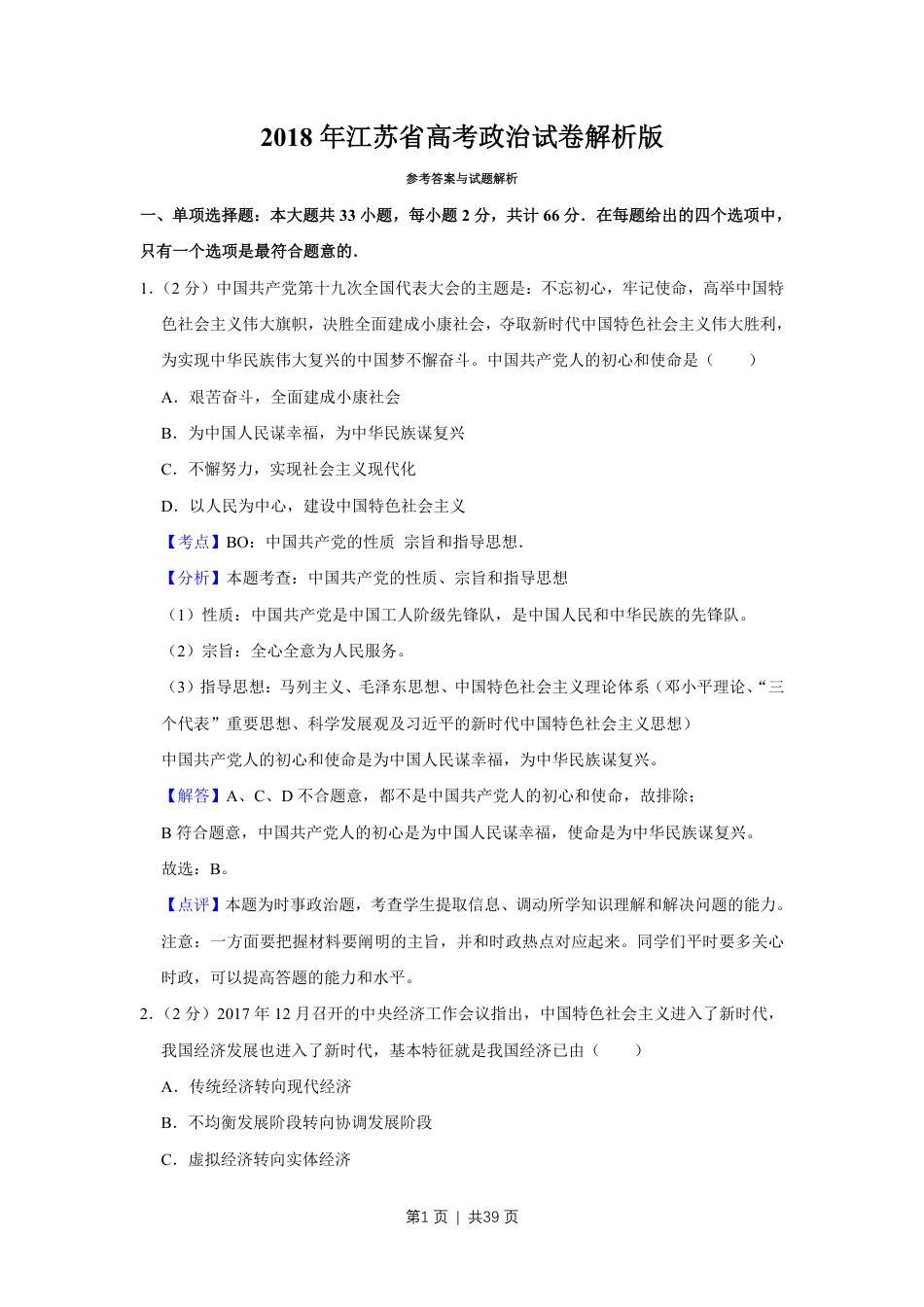 2018年高考政治试卷（江苏）（解析卷）.pdf_第1页