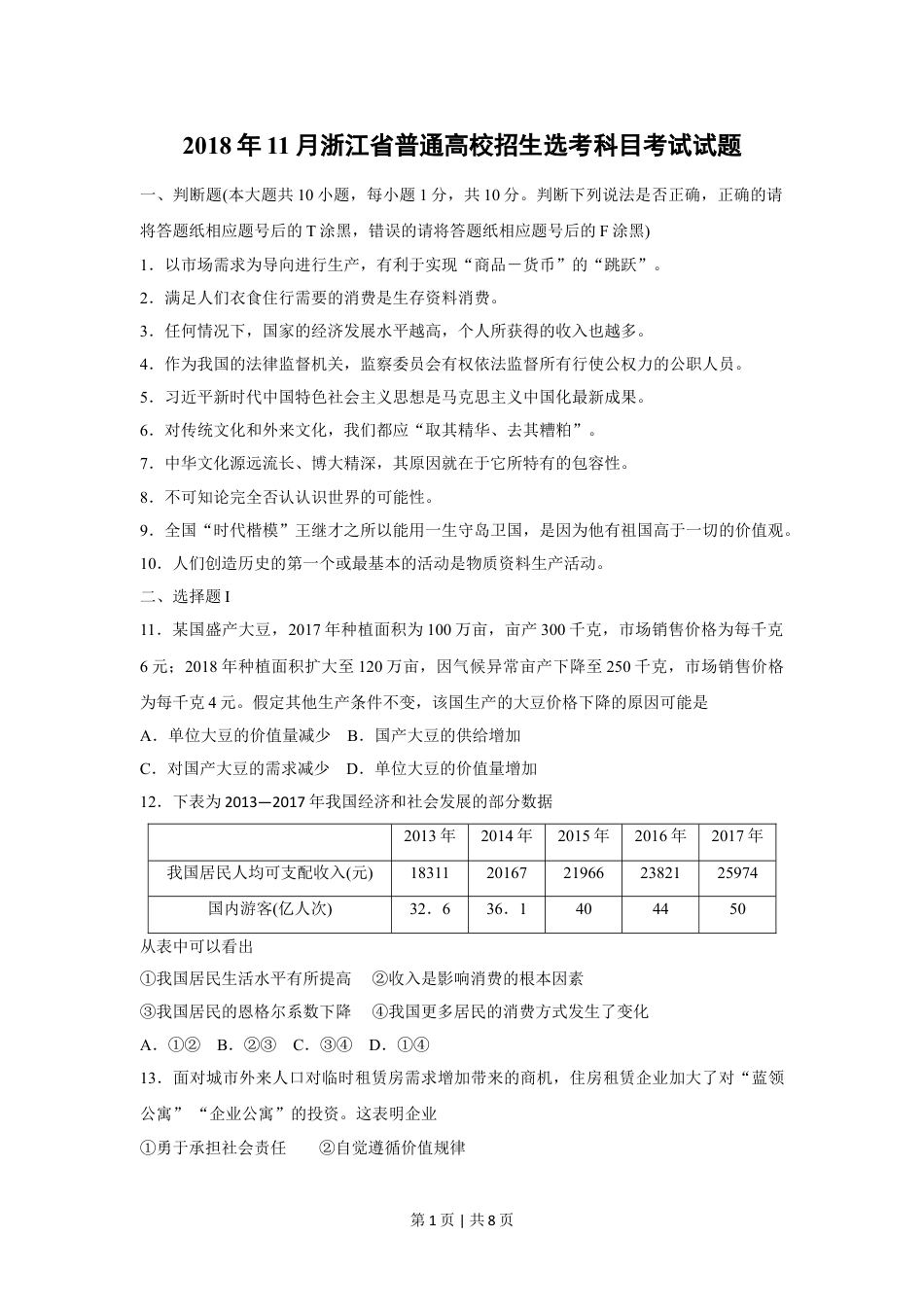 2018年高考政治试卷（浙江）（11月）（空白卷）.doc_第1页