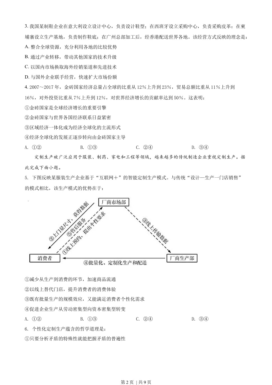 2018年高考政治试卷（海南）（空白卷）.docx_第2页