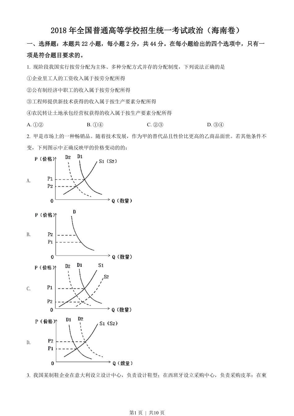 2018年高考政治试卷（海南）（空白卷）.pdf_第1页