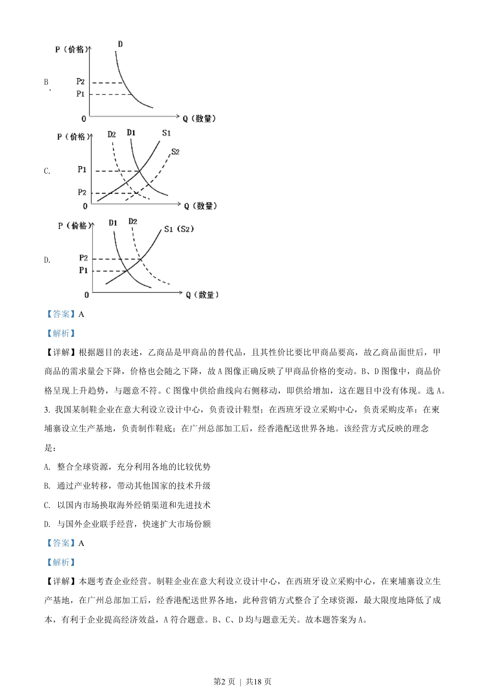 2018年高考政治试卷（海南）（解析卷）.pdf_第2页