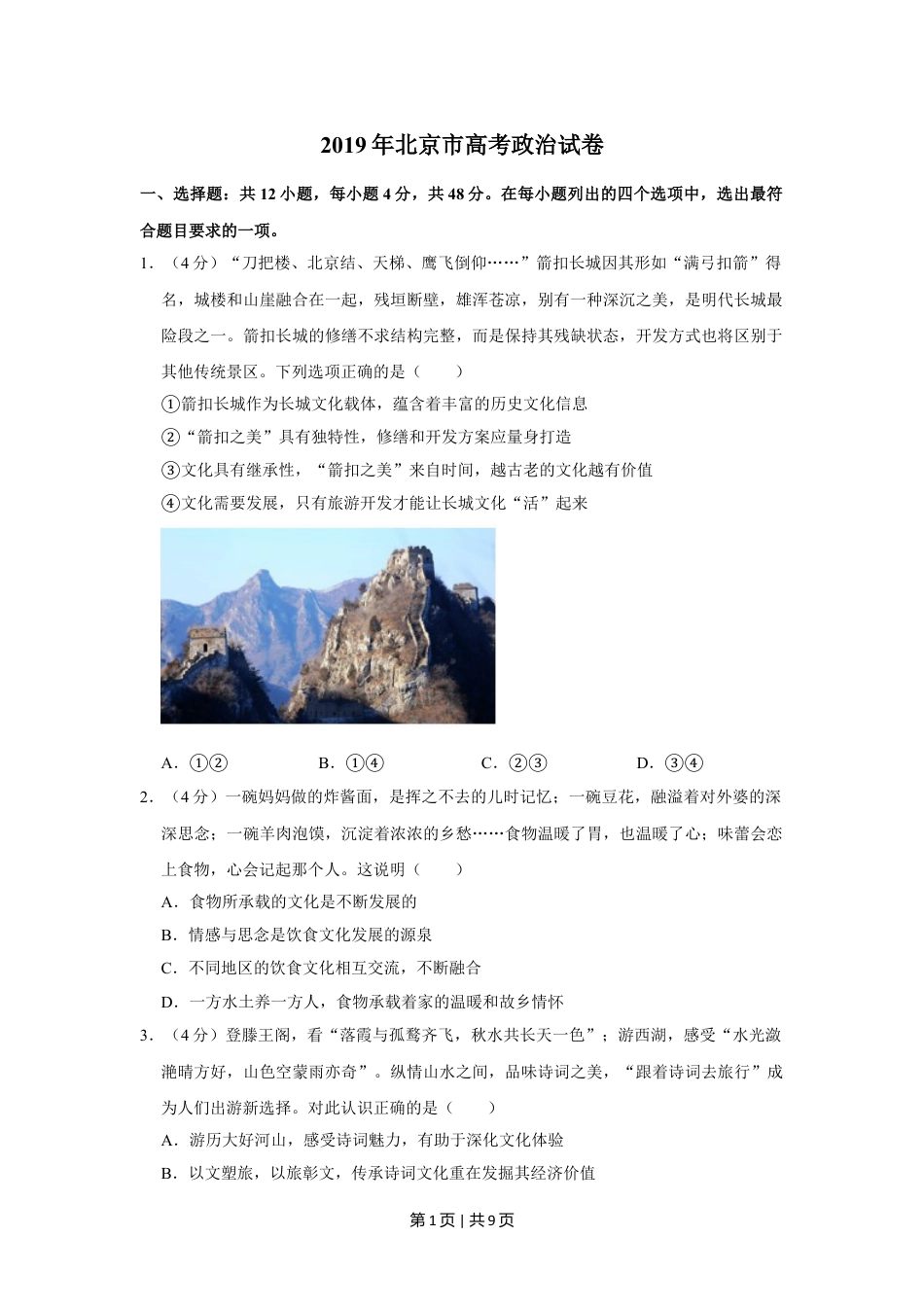 2019年高考政治试卷（北京）（空白卷）.doc_第1页