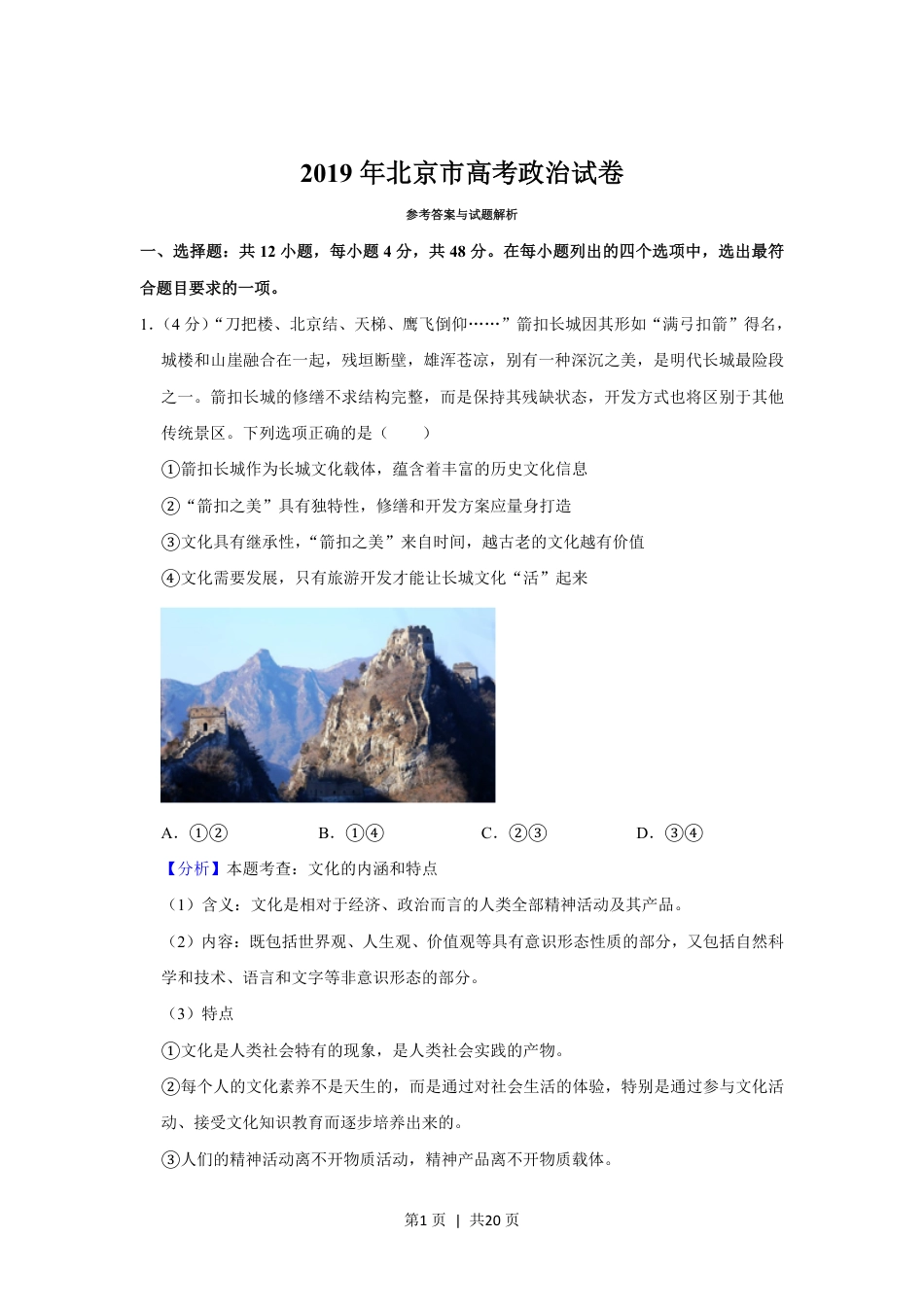 2019年高考政治试卷（北京）（解析卷）.pdf_第1页