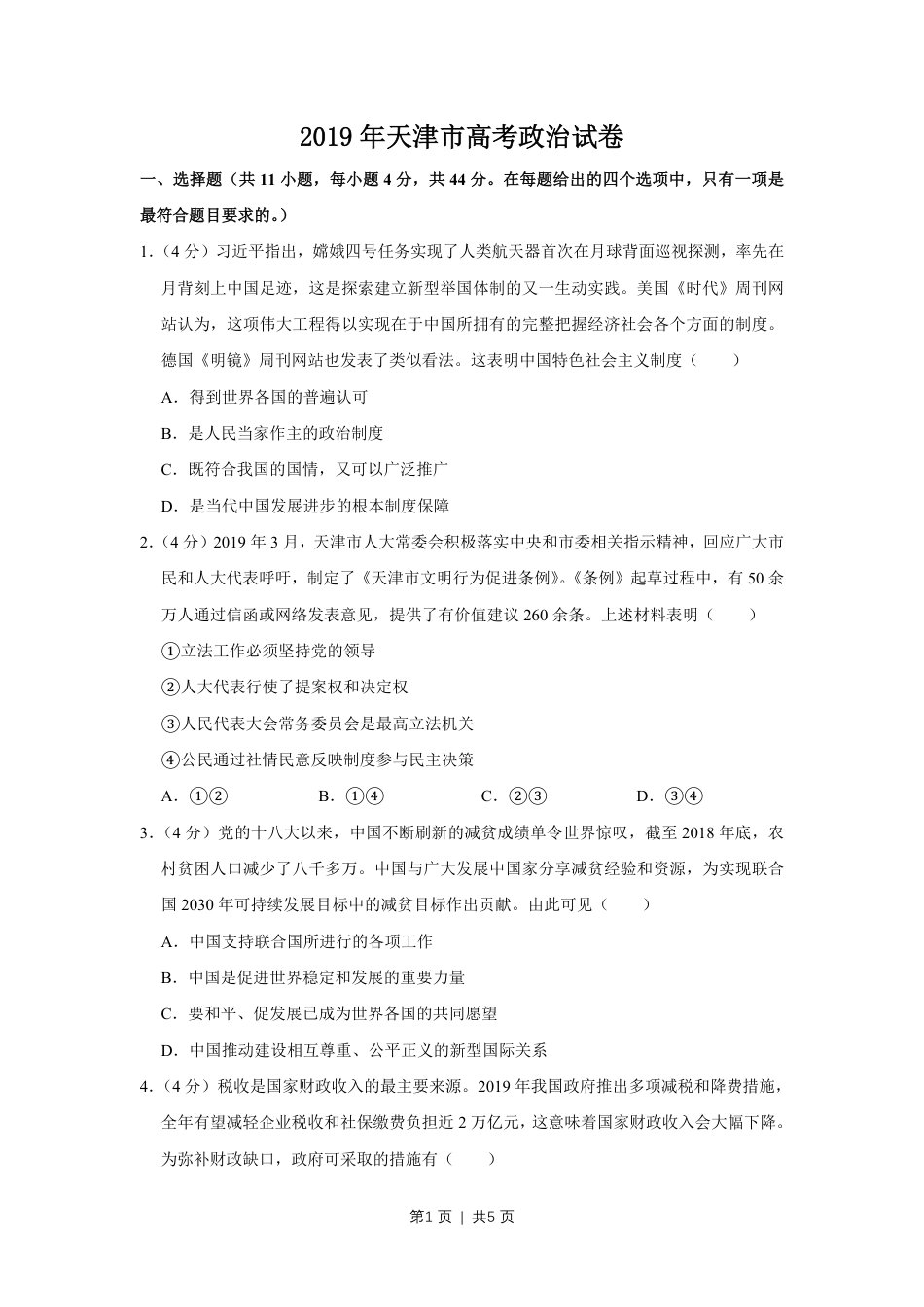 2019年高考政治试卷（天津）（空白卷）.pdf_第1页