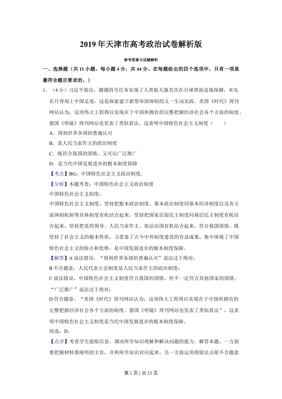 2019年高考政治试卷（天津）（解析卷）.doc_第1页