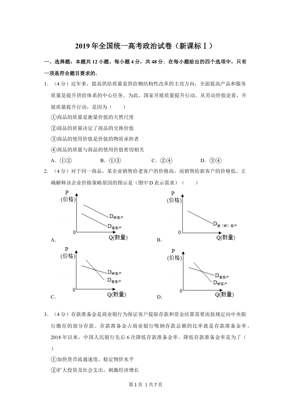 2019年高考政治试卷（新课标Ⅰ）（空白卷）.docx_第1页