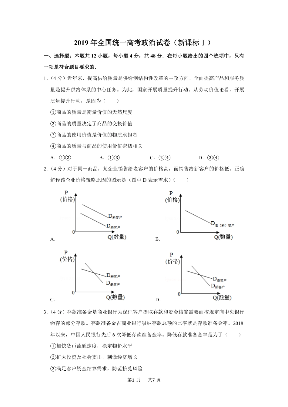 2019年高考政治试卷（新课标Ⅰ）（空白卷）.pdf_第1页