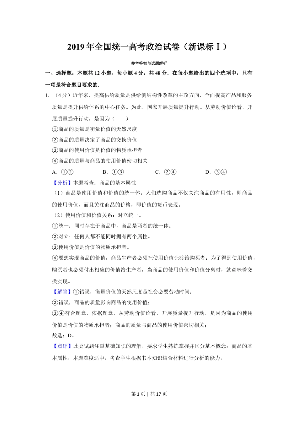 2019年高考政治试卷（新课标Ⅰ）（解析卷）.doc_第1页