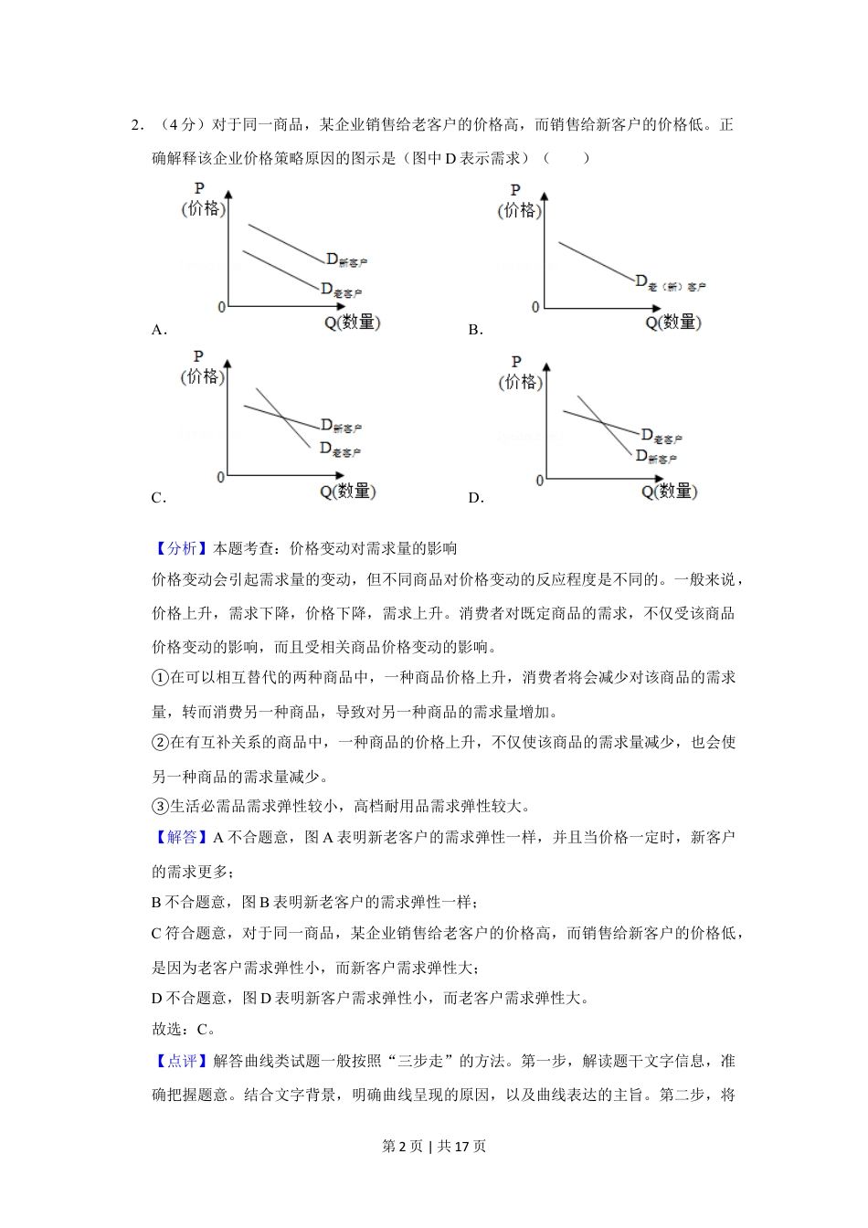 2019年高考政治试卷（新课标Ⅰ）（解析卷）.doc_第2页