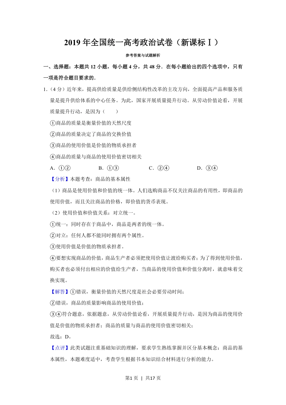 2019年高考政治试卷（新课标Ⅰ）（解析卷）.pdf_第1页