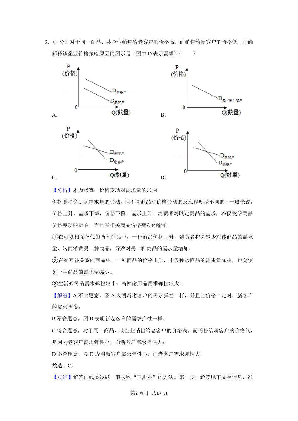 2019年高考政治试卷（新课标Ⅰ）（解析卷）.pdf_第2页