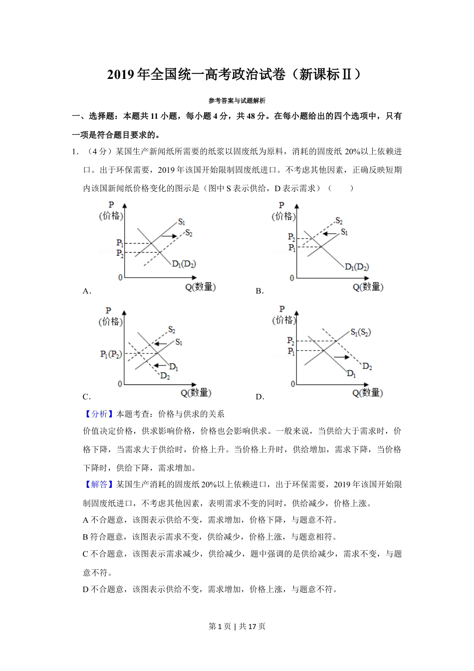 2019年高考政治试卷（新课标Ⅱ）（解析卷）.doc_第1页