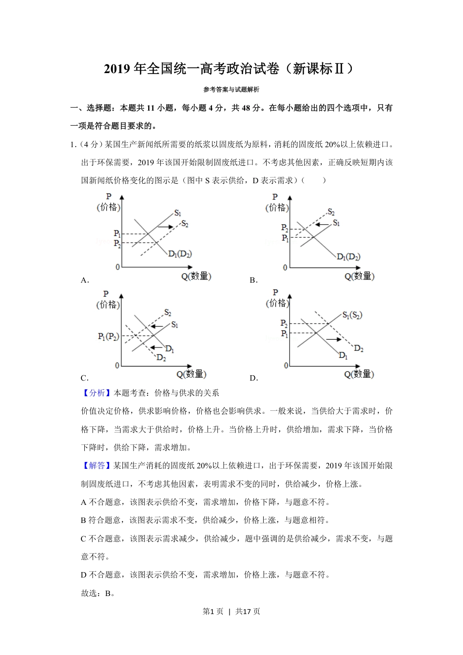 2019年高考政治试卷（新课标Ⅱ）（解析卷）.pdf_第1页