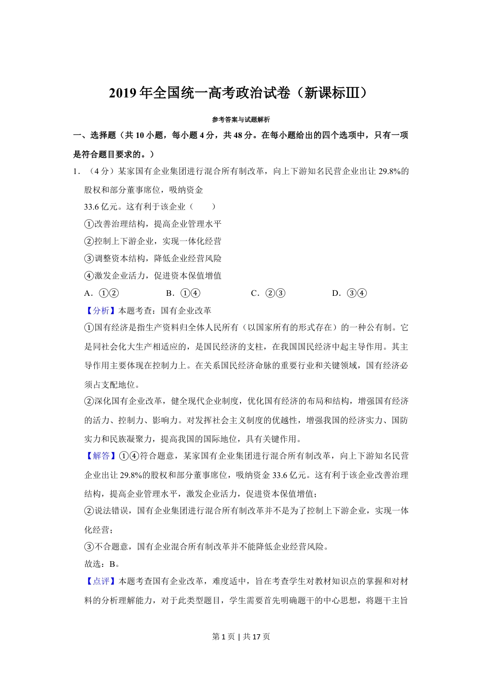 2019年高考政治试卷（新课标Ⅲ）（解析卷）.doc_第1页