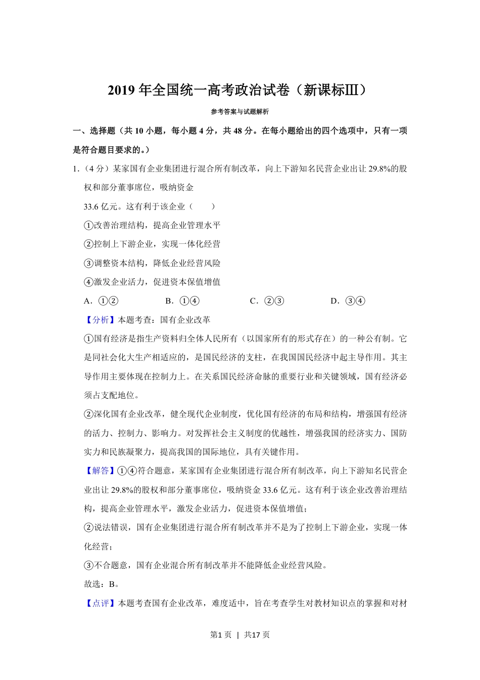 2019年高考政治试卷（新课标Ⅲ）（解析卷）.pdf_第1页