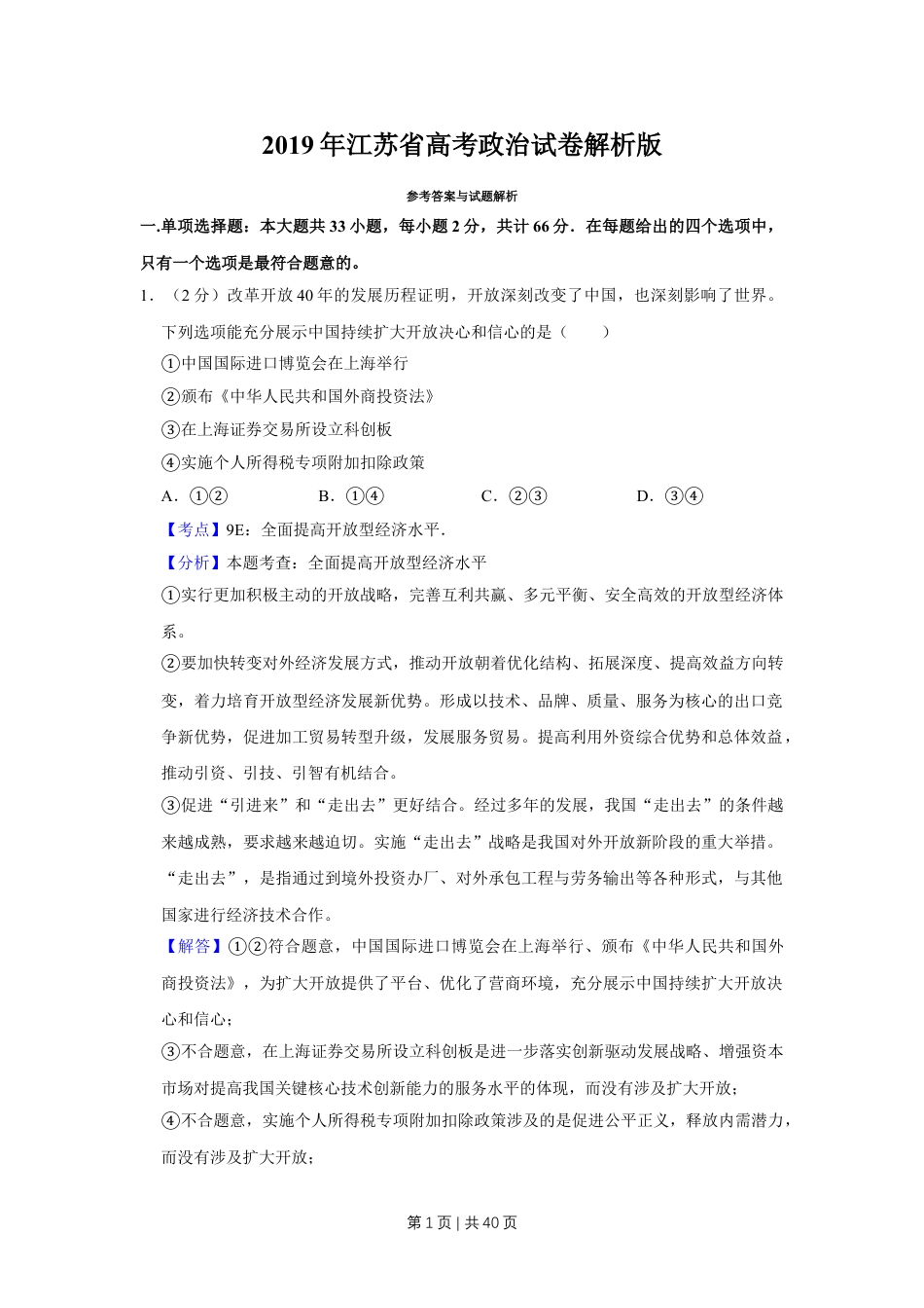 2019年高考政治试卷（江苏）（解析卷）.doc_第1页