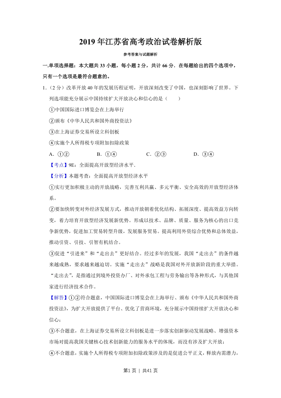 2019年高考政治试卷（江苏）（解析卷）.pdf_第1页